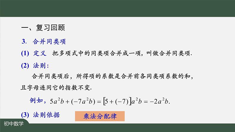 人教版数学七年级上册第二章节整式的加减小结复习 第2课时课件06