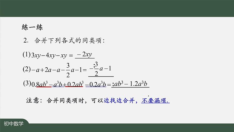 人教版数学七年级上册第二章节整式的加减小结复习 第2课时课件07