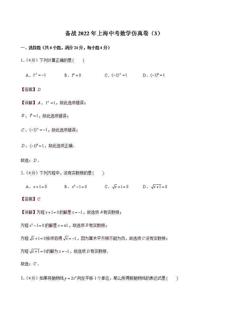 2022年上海中考数学模拟卷（解析版）第1页