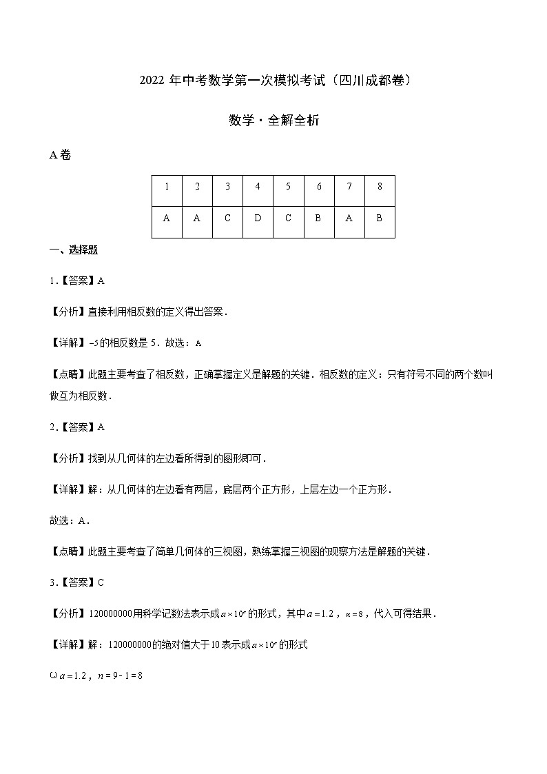 2022年四川中考数学模拟卷（全解全析）第1页