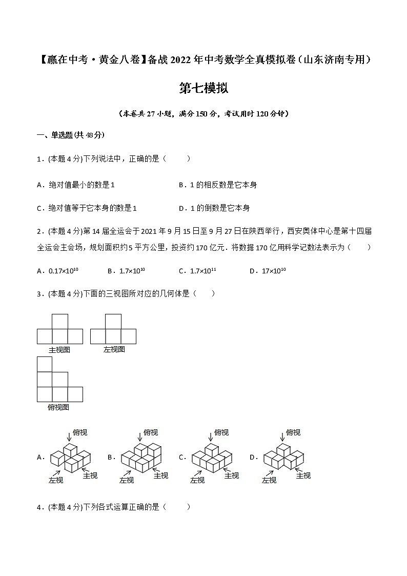 2022年山东中考数学模拟卷（原卷版） (2)第1页