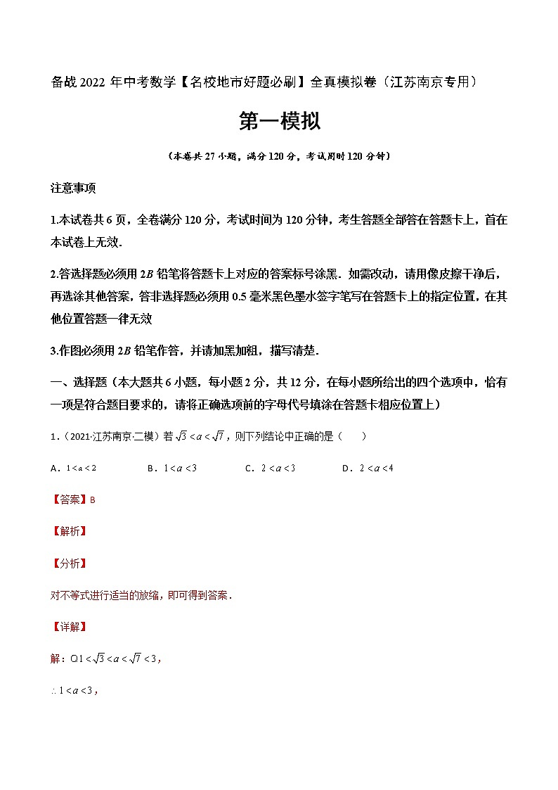 2022年江苏中考数学模拟卷（解析版） (3)第1页