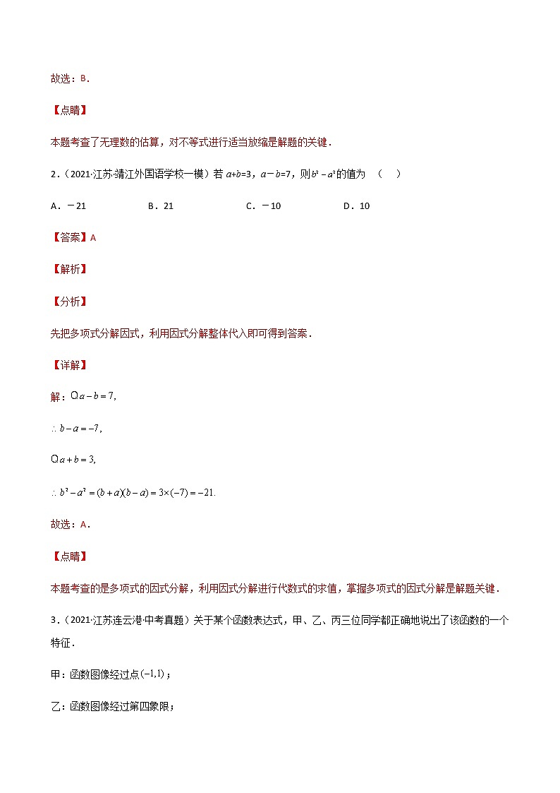 2022年江苏中考数学模拟卷（解析版） (3)第2页