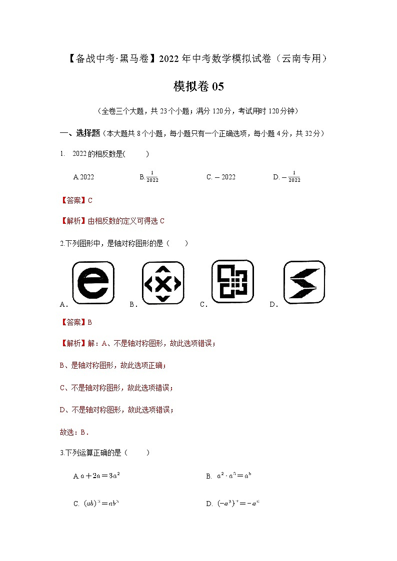 2022年云南中考数学模拟卷（解析版）第1页