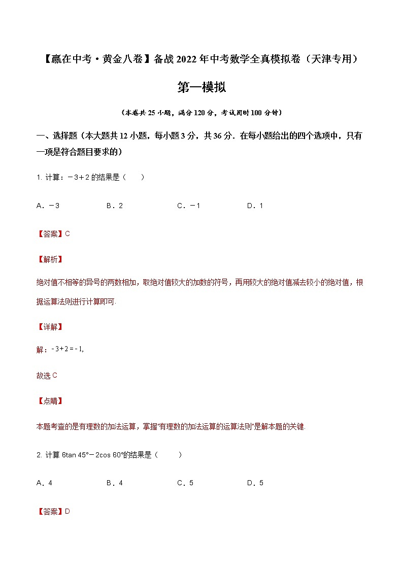 2022年天津中考数学模拟卷（解析版） (2)第1页