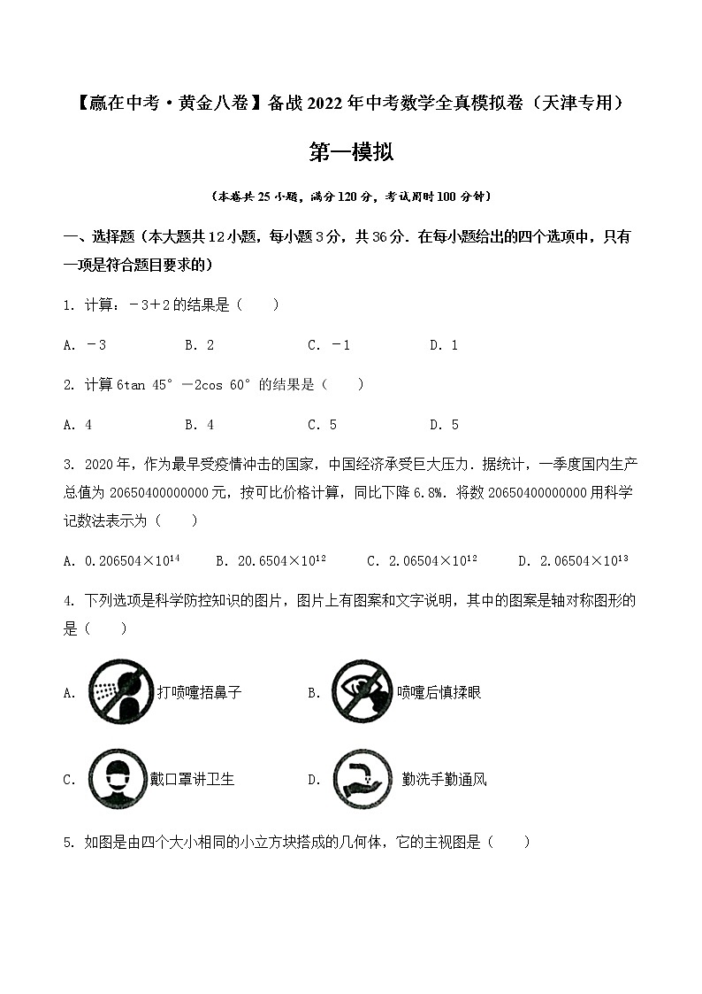 2022年天津中考数学模拟卷（原卷版） (2)第1页