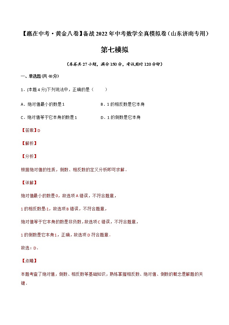 2022年山东中考数学模拟卷（解析版） (2)第1页