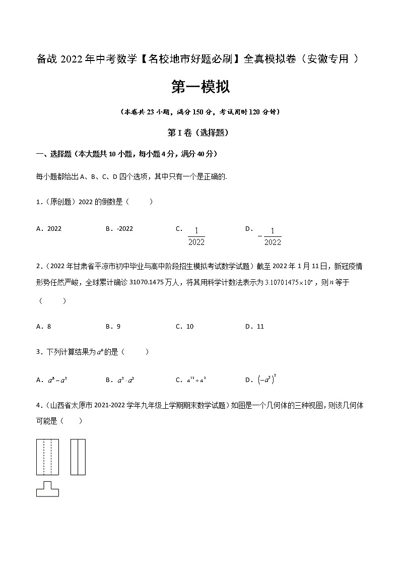 2022年安徽中考数学模拟卷(原卷版 )第1页