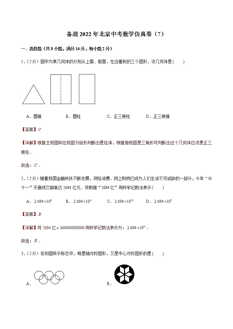 2022年北京中考数学模拟卷（解析版） (2)第1页