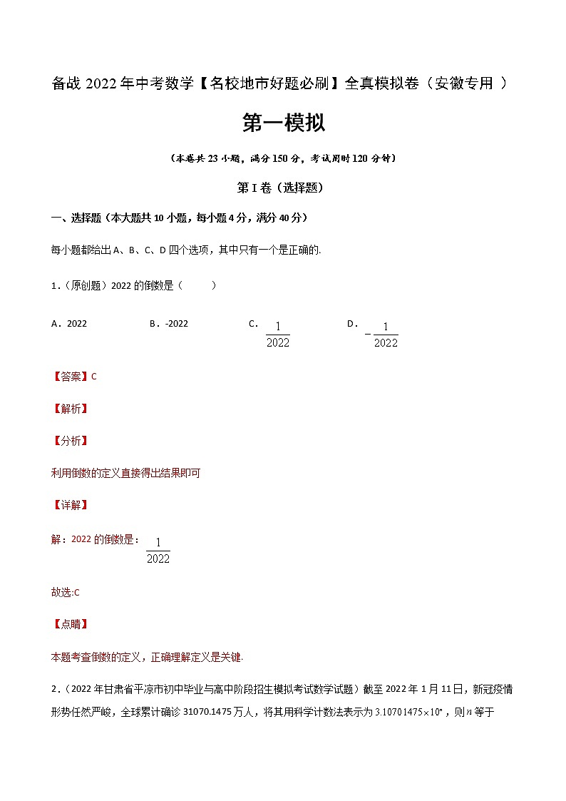 2022年安徽中考数学模拟卷(解析版 )第1页