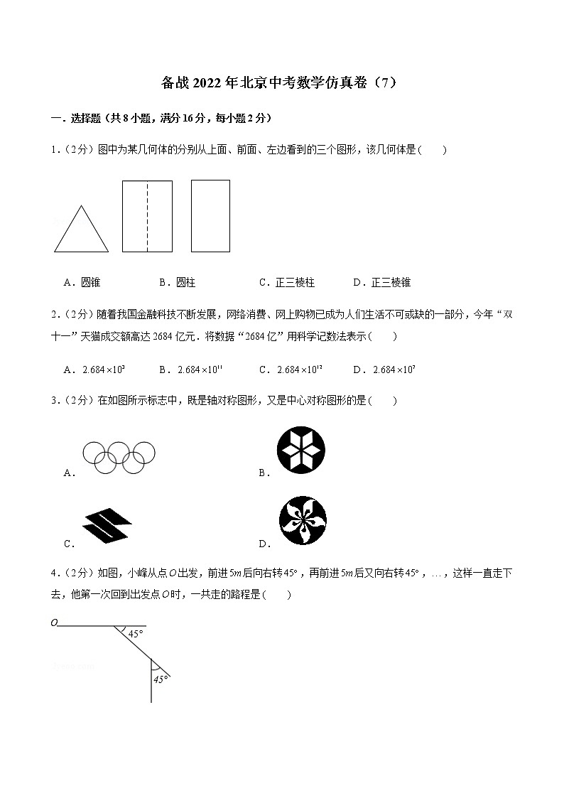 2022年北京中考数学模拟卷（原卷版） (2)第1页
