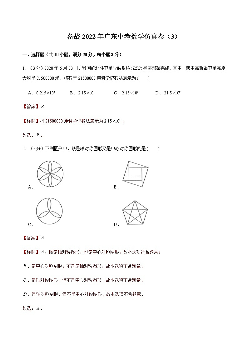 2022年广东中考数学模拟卷（解析版）第1页