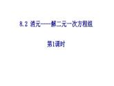 8.2消元-解二元一次方程组（第1课时）人教版数学七年级下册 课件