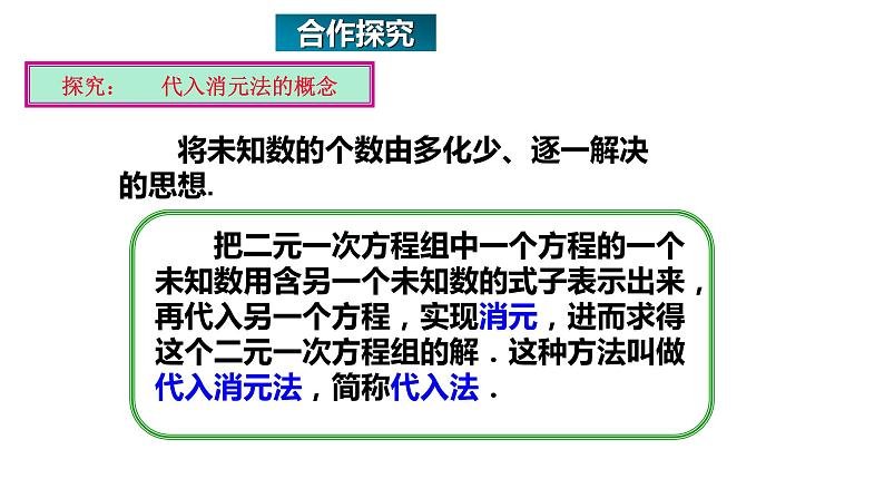 8.2消元-解二元一次方程组（第1课时）人教版数学七年级下册 课件第6页