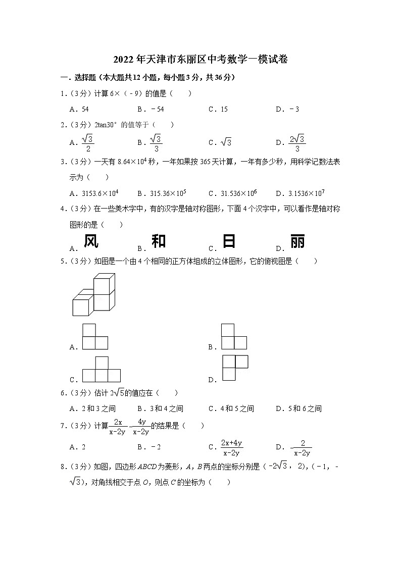 2022年天津市东丽区中考数学一模试卷01