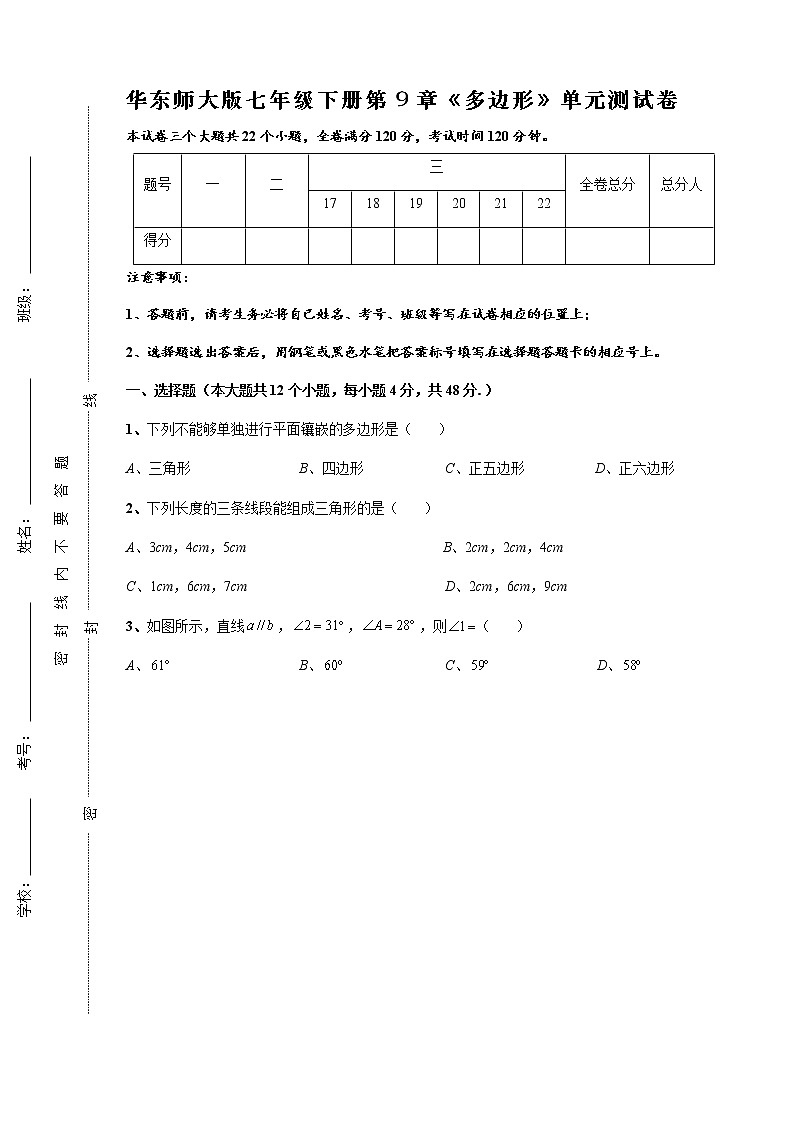 华东师大版七年级下册第9章《多边形》单元测试卷（原卷版）第1页
