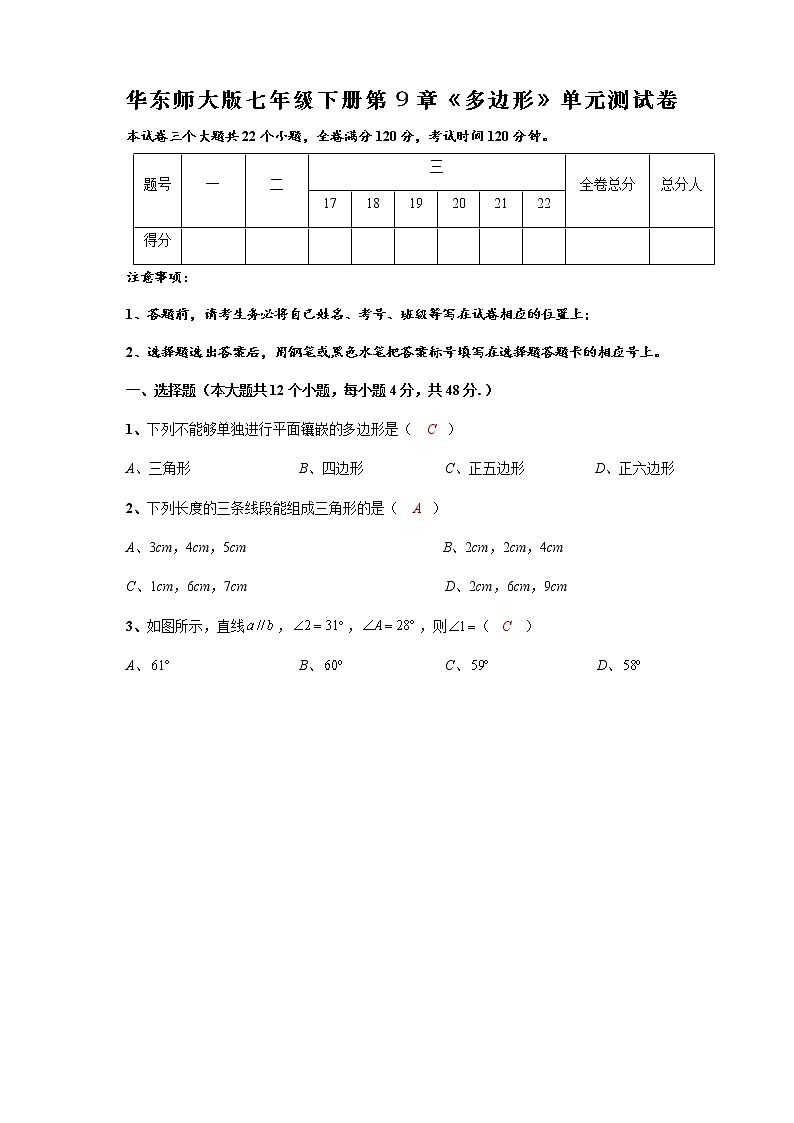 华东师大版七年级下册第9章《多边形》单元测试卷（解析版）第1页