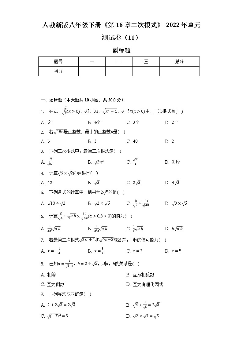 人教新版八年级下册《第16章二次根式》 2022年单元测试卷（11）（含解析）01