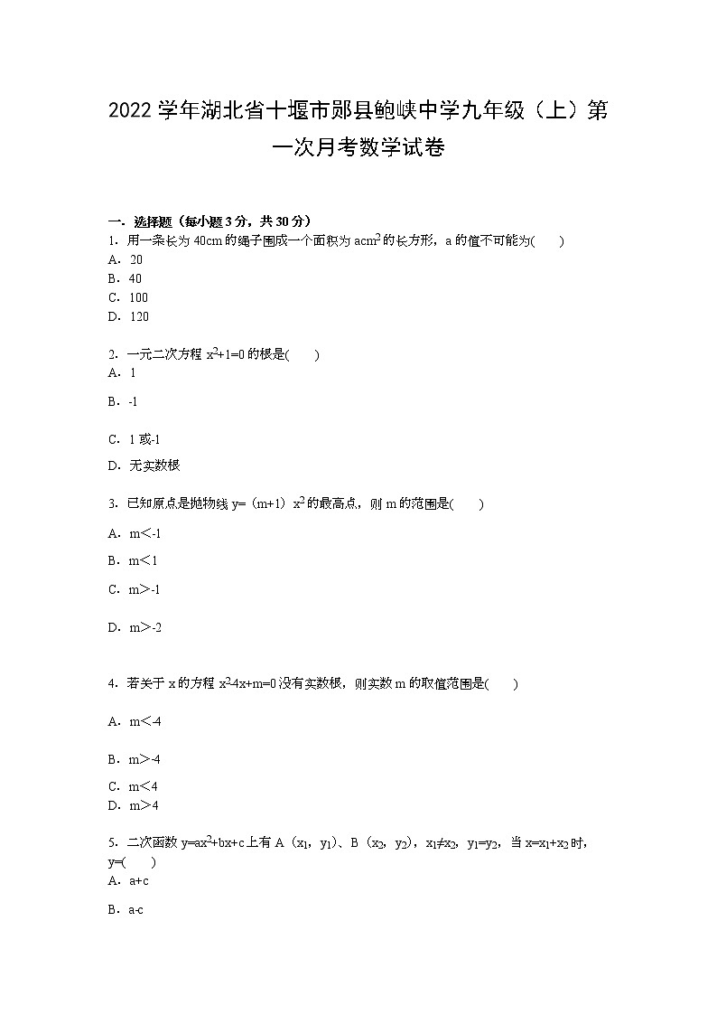 【解析版】鲍峡中学2022年九年级上第一次月考数学试卷第1页