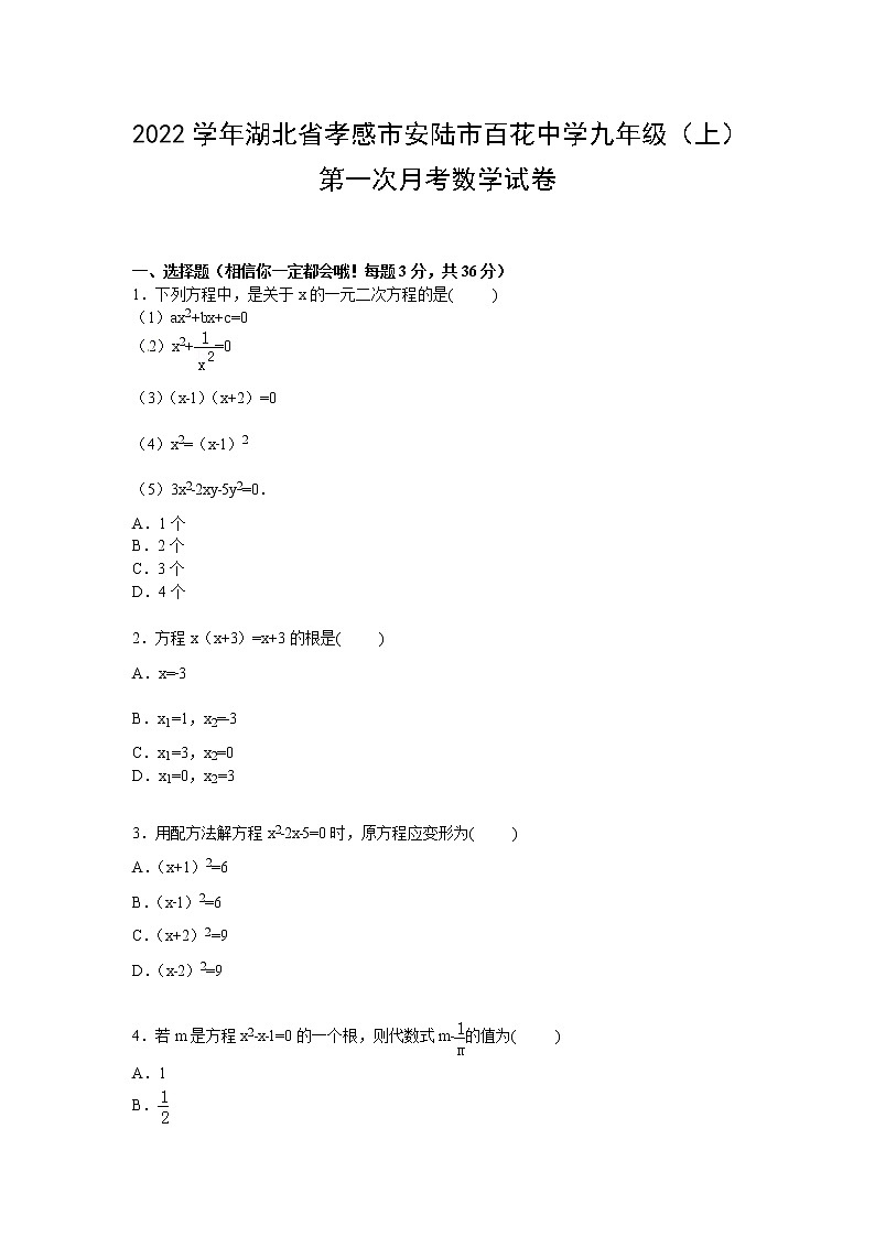 【解析版】百花中学2022年九年级上第一次月考数学试卷01