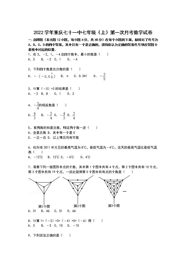 【解析版】2022年重庆七十一中七年级上第一次月考数学试卷01