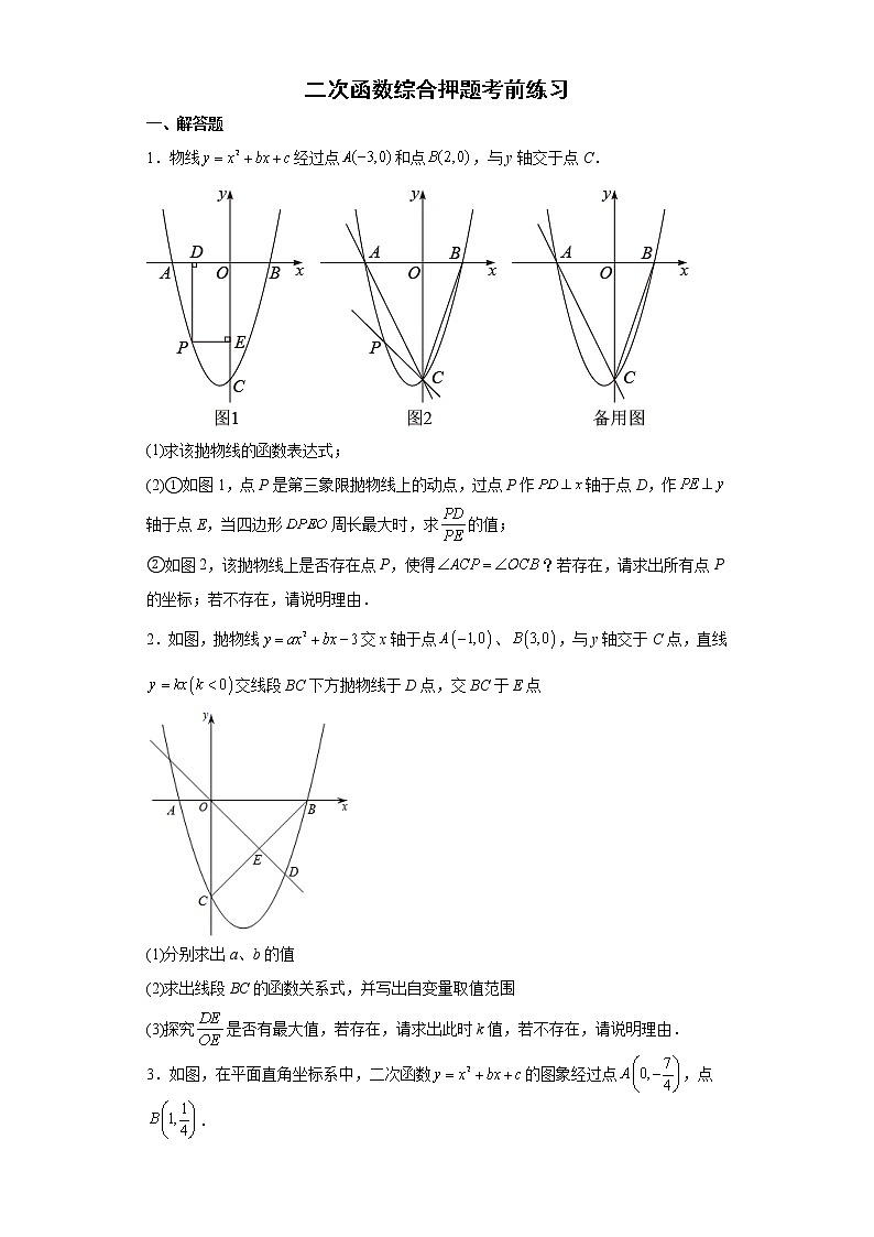 二次函数综合押题考前练习卷-2022年初中数学中考备考冲刺（含答案）01