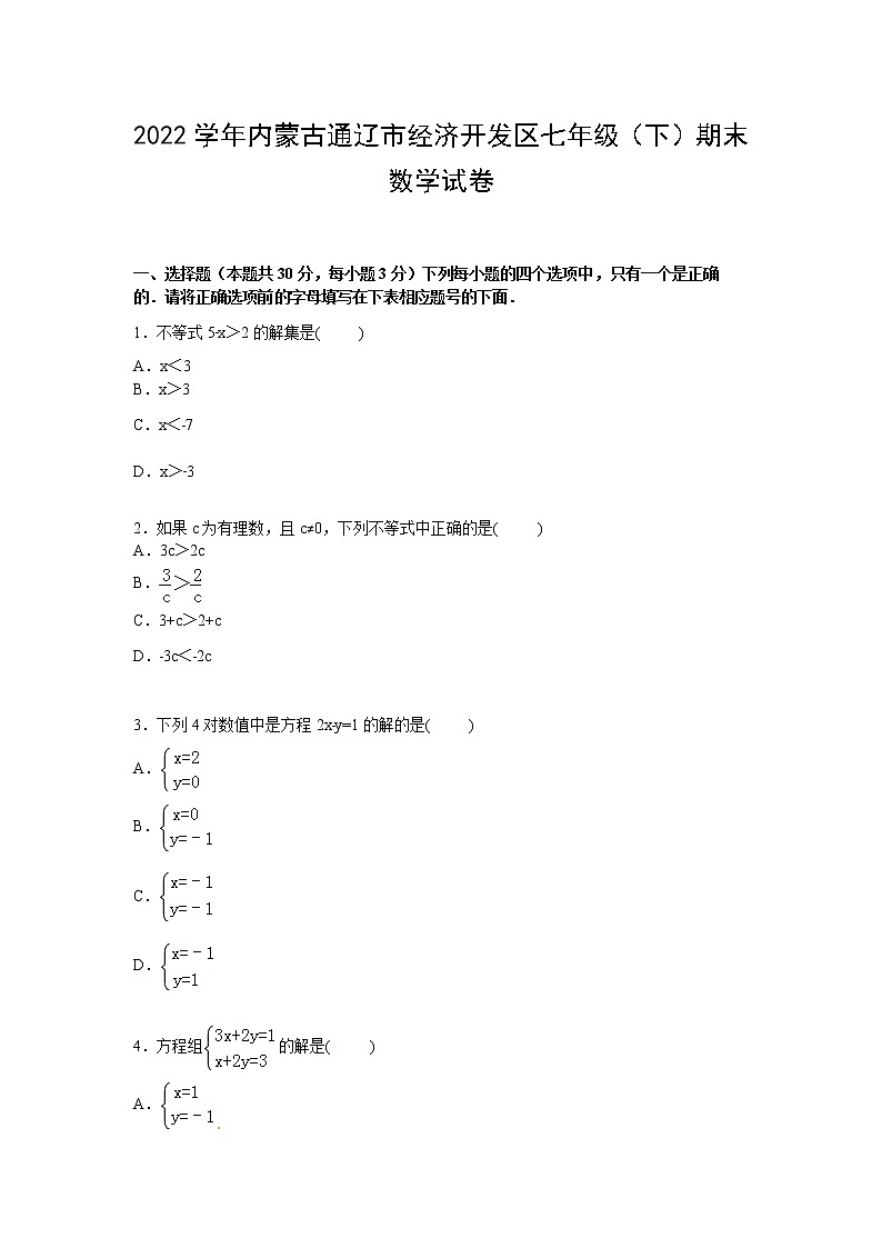 【解析版】通辽市经济开发区2022年七年级下期末试卷第1页