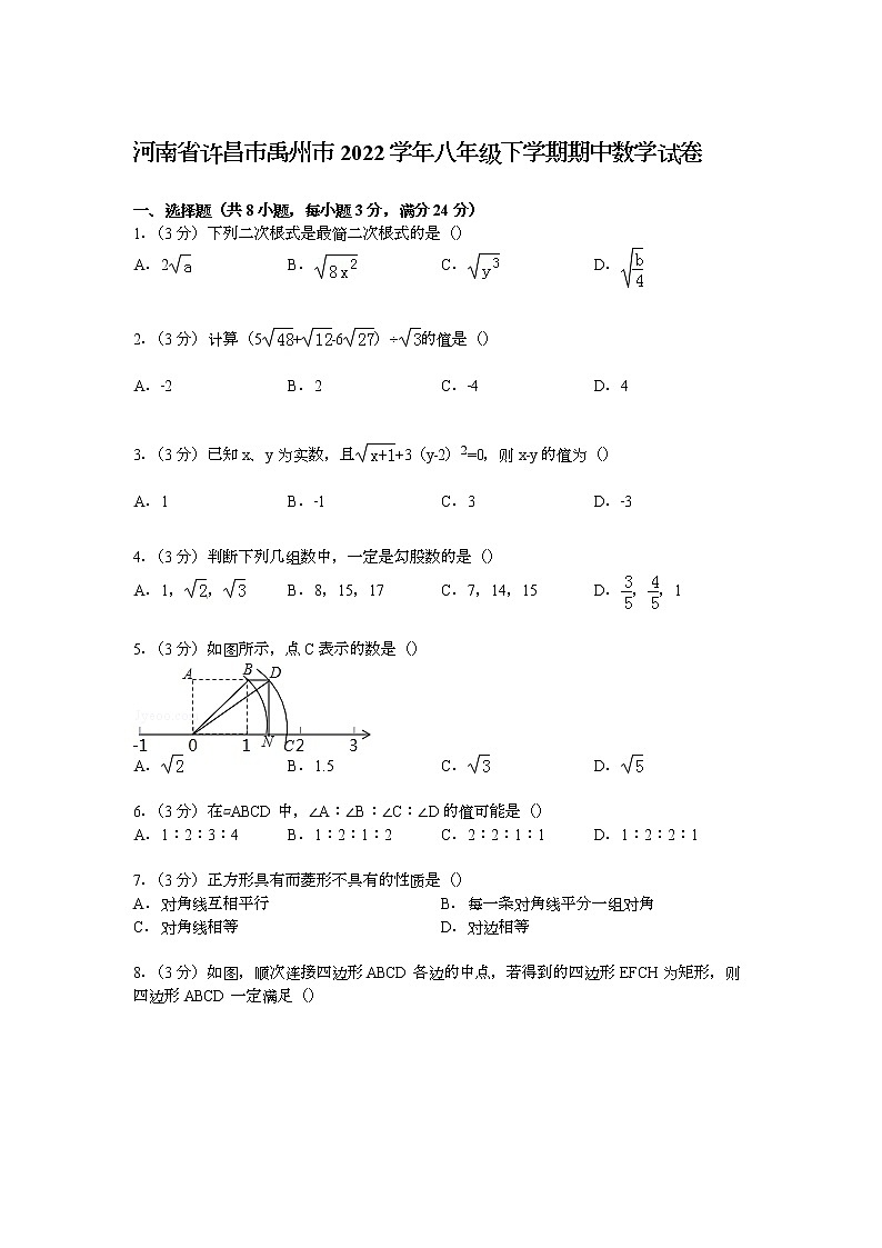 【解析版】许昌市禹州市2022年八年级下期中数学试卷第1页