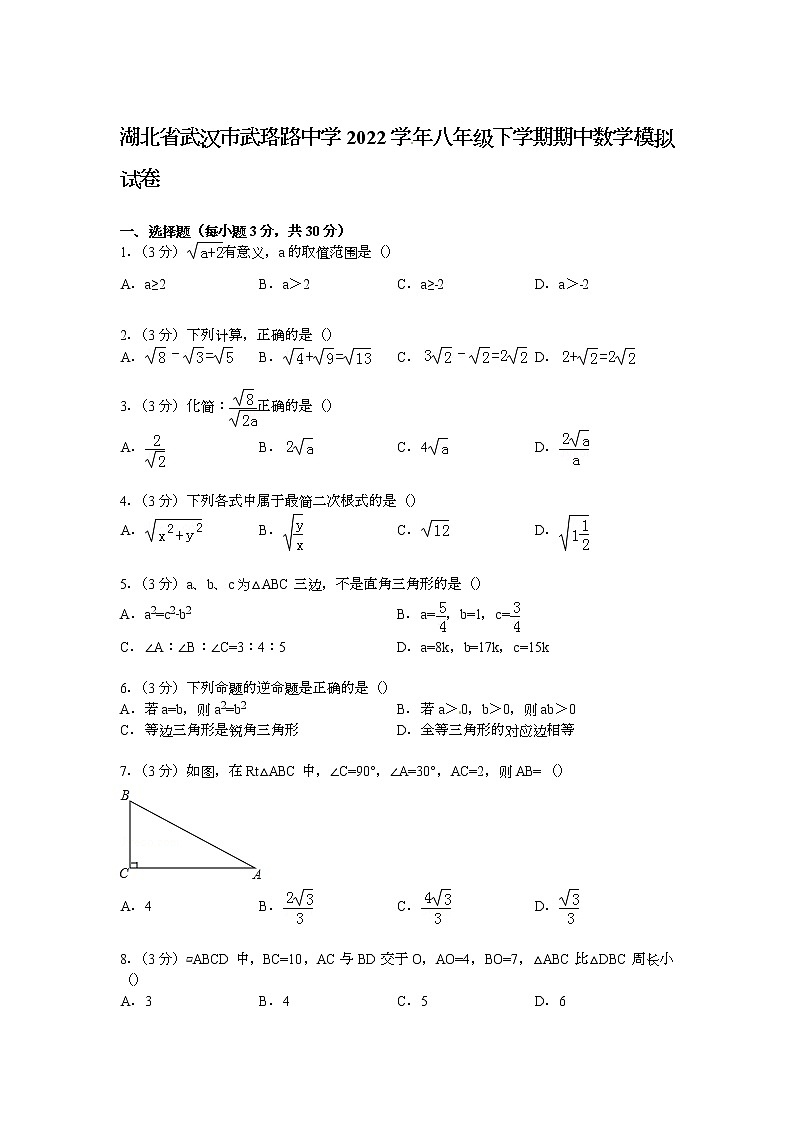【解析版】武珞路中学2022年八年级下期中数学模拟试卷第1页