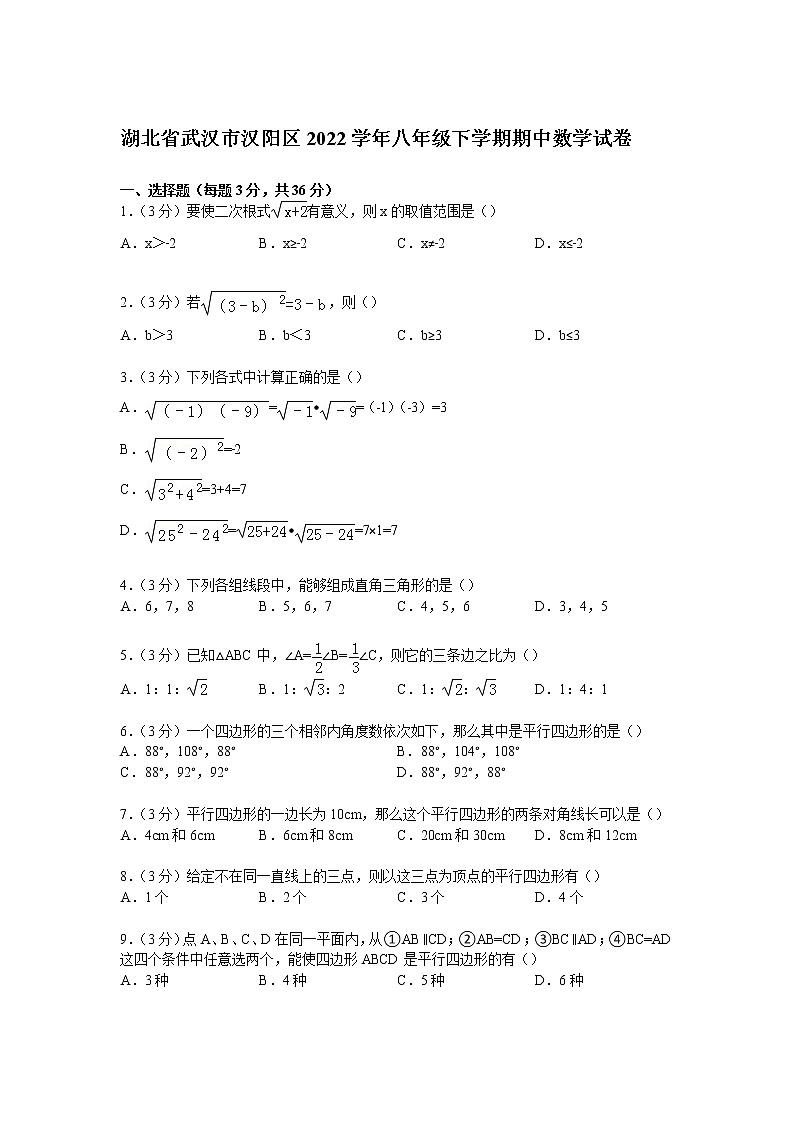 【解析版】武汉市汉阳区2022年八年级下期中数学试卷01