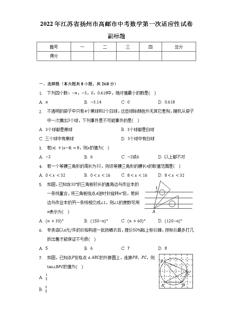 2022年江苏省扬州市高邮市中考数学第一次适应性试卷（含解析）01