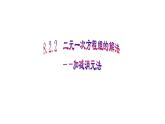 8.2.2二元一次方程组的解法--加减消元法 人教版数学七年级下册  课件