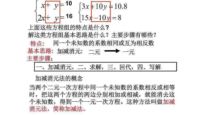 8.2.2二元一次方程组的解法--加减消元法 人教版数学七年级下册  课件第5页