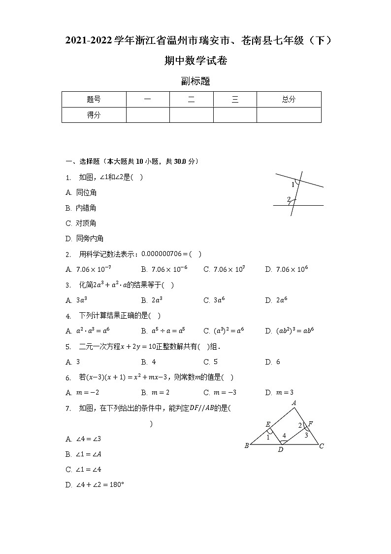 2021-2022学年浙江省温州市瑞安市、苍南县七年级（下）期中数学试卷-（含解析）01