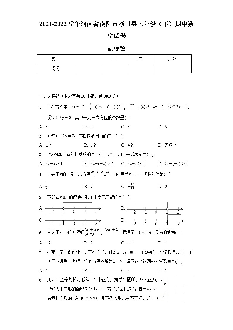 2021-2022学年河南省南阳市淅川县七年级（下）期中数学试卷（含解析） (1)01