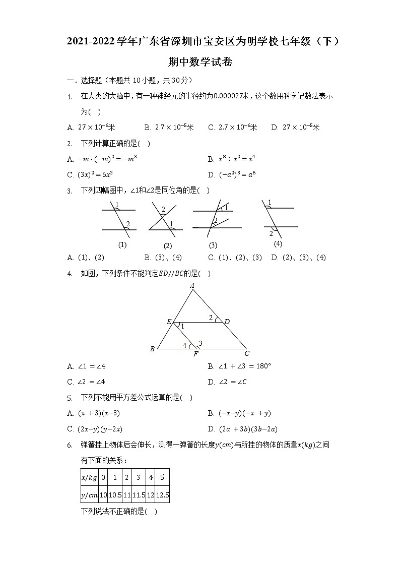 2021-2022学年广东省深圳市宝安区为明学校七年级（下）期中数学试卷（含解析）01