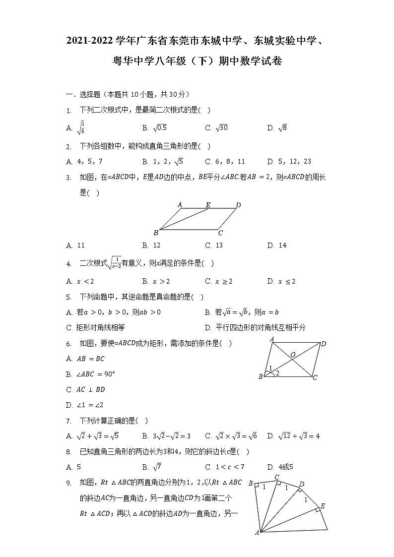 2021-2022学年广东省东莞市东城中学、东城实验中学、粤华中学八年级（下）期中数学试卷（含解析）01