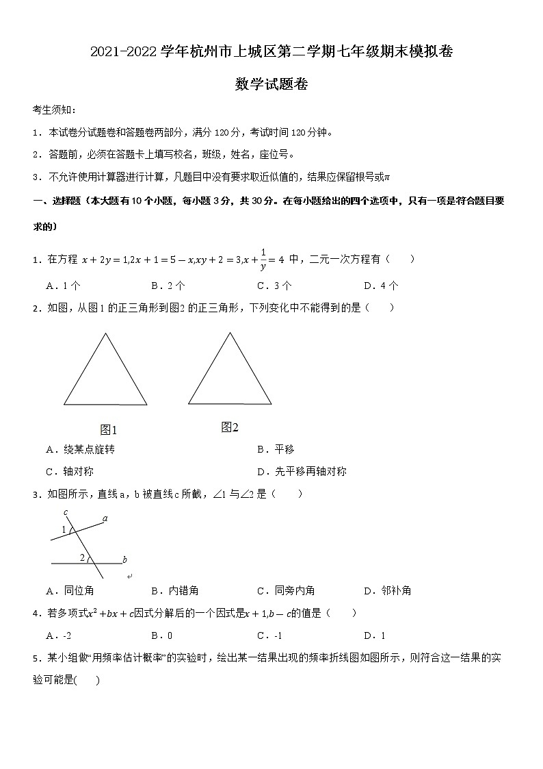 2021-2022学年杭州市上城区第二学期七年级期末数学模拟卷第1页
