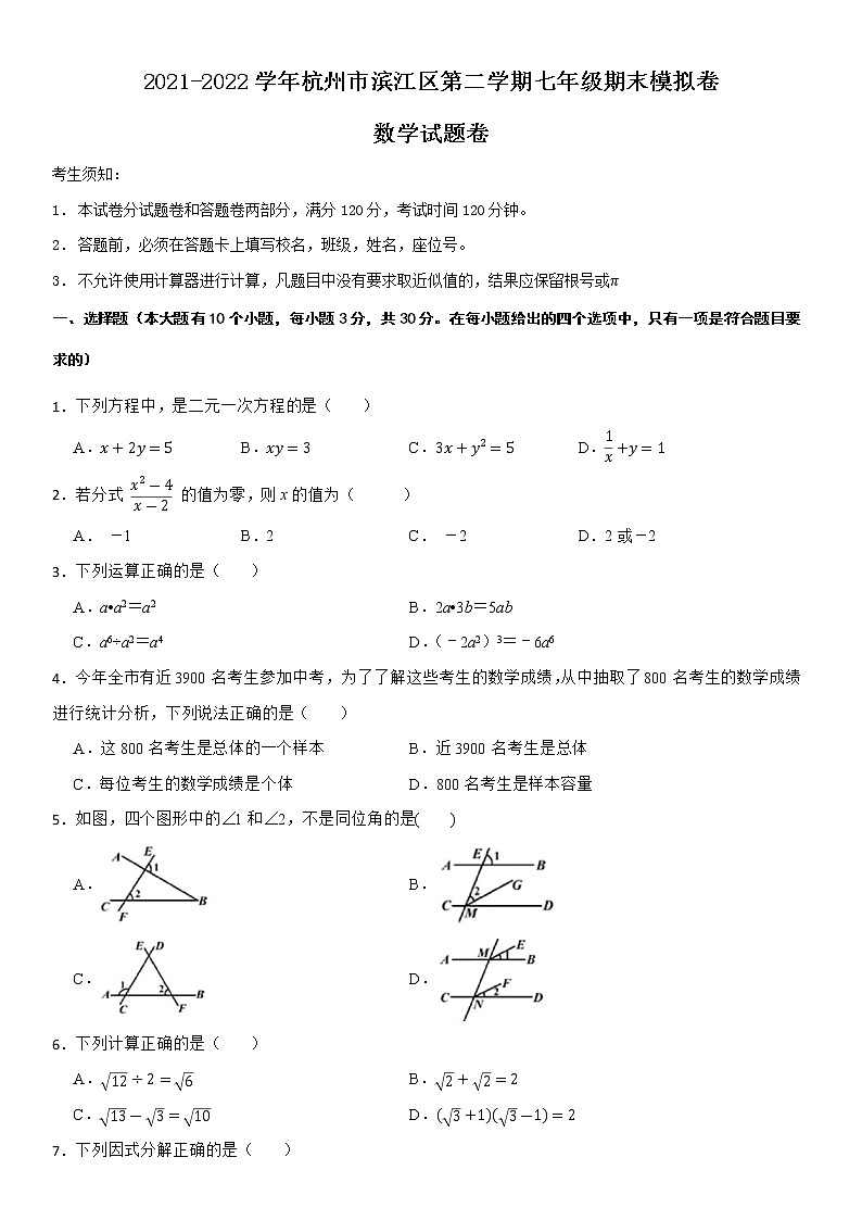 2021-2022学年杭州市滨江区第二学期七年级期末数学模拟卷第1页