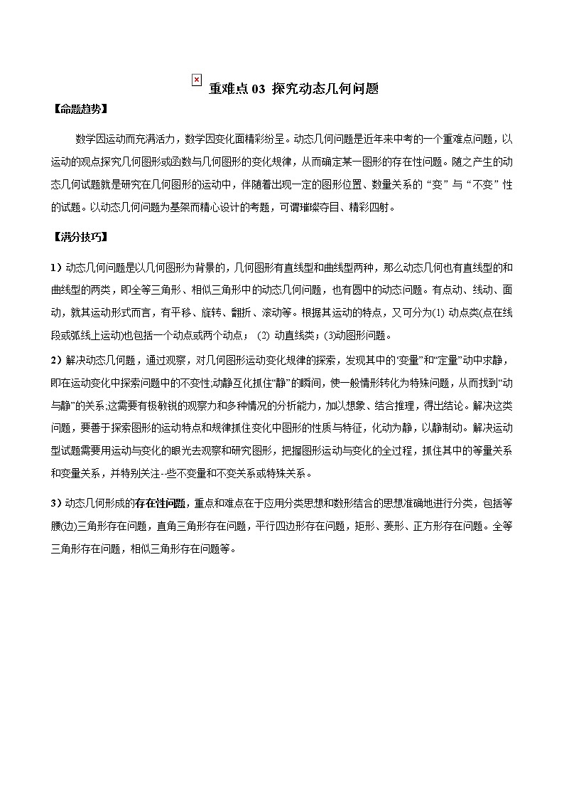 2022年中考数学重难热点专题突破03  探究动态几何问题01