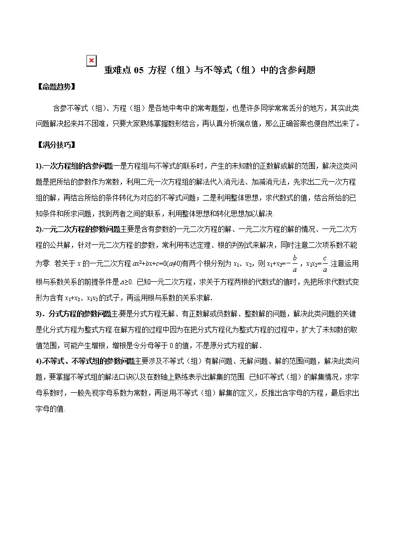 2022年中考数学重难热点专题突破05  方程（组）与不等式（组）01