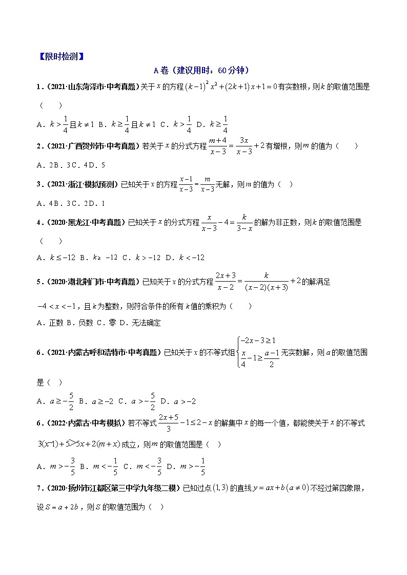 2022年中考数学重难热点专题突破05  方程（组）与不等式（组）02