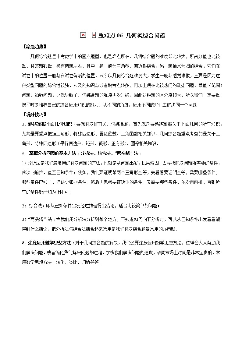 2022年中考数学重难热点专题突破06  几何类综合问题01