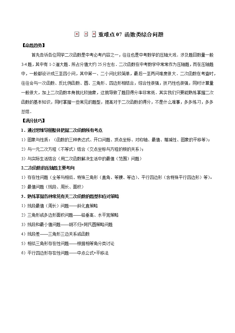 2022年中考数学重难热点专题突破07  函数类综合问题01