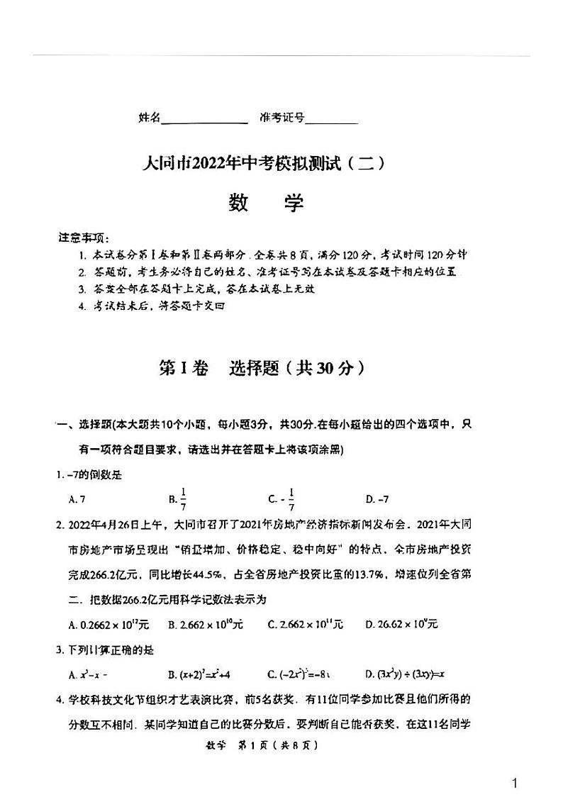 大同市2022年中考模拟测试（二）【数学】第1页