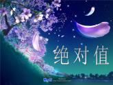 绝对值自用课件ppt