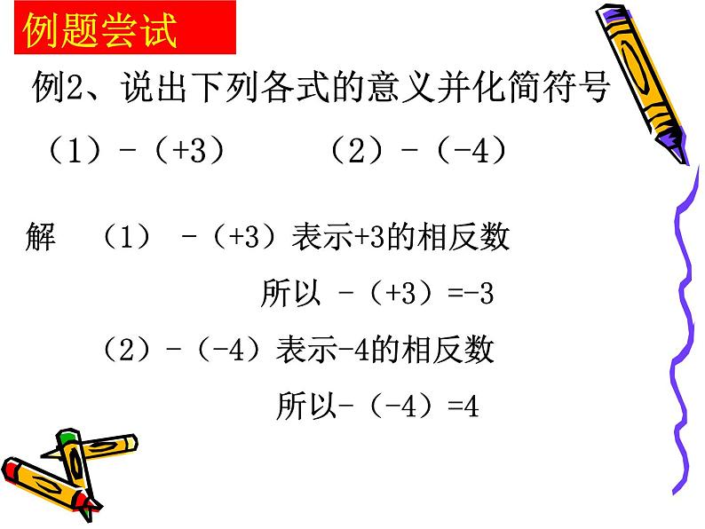 相反数自用课件ppt07