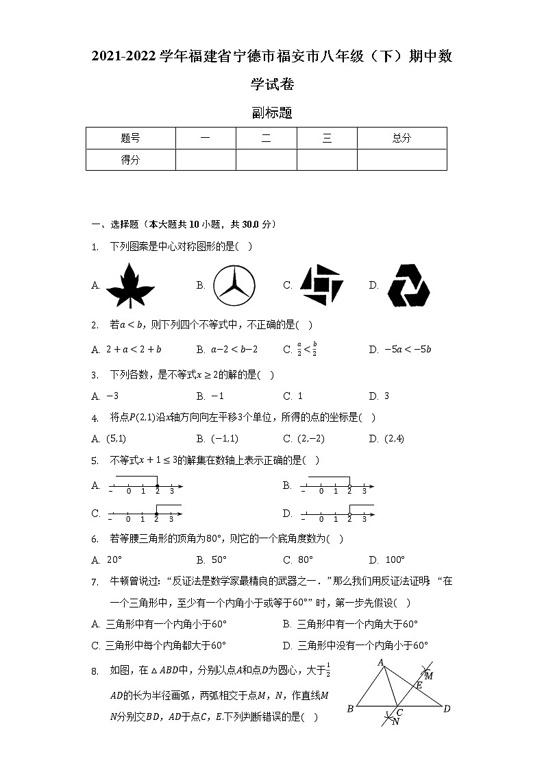 2021-2022学年福建省宁德市福安市八年级（下）期中数学试卷（含解析）01