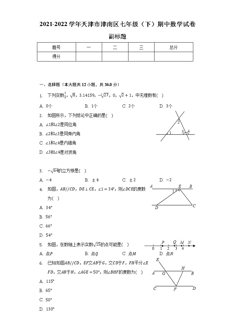 2021-2022学年天津市津南区七年级（下）期中数学试卷（含解析）01