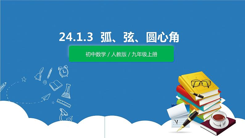 九年级上册 24.1.3《弧、弦、圆心角》课件+教案+练习01